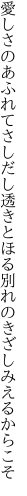 愛しさのあふれてさしだし透きとほる 別れのきざしみえるからこそ