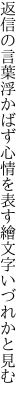 返信の言葉浮かばず心情を 表す繪文字いづれかと見む