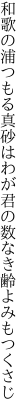 和歌の浦つもる真砂はわが君の 数なき齢よみもつくさじ