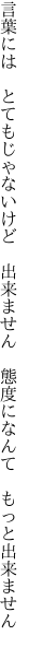 言葉には とてもじゃないけど 出来ません  態度になんて もっと出来ません