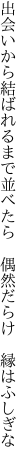 出会いから結ばれるまで並べたら  偶然だらけ 縁はふしぎな