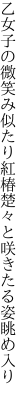 乙女子の微笑み似たり紅椿 楚々と咲きたる姿眺め入り