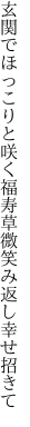 玄関でほっこりと咲く福寿草 微笑み返し幸せ招きて