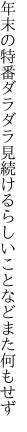 年末の特番ダラダラ見続ける らしいことなどまた何もせず