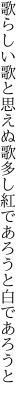 歌らしい歌と思えぬ歌多し 紅であろうと白であろうと