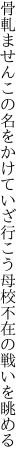 骨軋ませんこの名をかけていざ行こう 母校不在の戦いを眺める