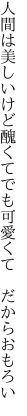 人間は美しいけど醜くて でも可愛くて だからおもろい