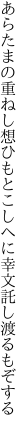 あらたまの重ねし想ひもとこしへに 幸文託し渡るもぞする