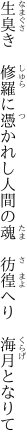 生臭き　修羅に憑かれし人間の 魂　彷徨へり　海月となりて