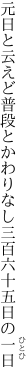 元日と云えど普段とかわりなし 三百六十五日の一日