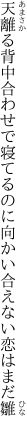 天離る背中合わせで寝てるのに 向かい合えない恋はまだ雛