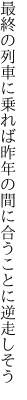 最終の列車に乗れば昨年の 間に合うことに逆走しそう