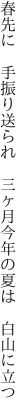 春先に 手振り送られ 三ヶ月 今年の夏は 白山に立つ