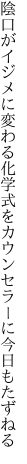 陰口がイジメに変わる化学式を カウンセラーに今日もたずねる
