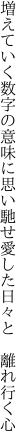 増えていく数字の意味に思い馳せ 愛した日々と 離れ行く心