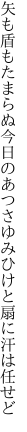 矢も盾もたまらぬ今日のあつさゆみ ひけと扇に汗は任せど