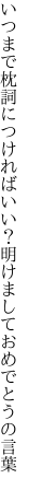 いつまで枕詞につければいい？ 明けましておめでとうの言葉