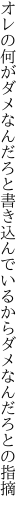 オレの何がダメなんだろと書き込んで いるからダメなんだろとの指摘