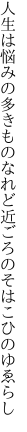 人生は悩みの多きものなれど 近ごろのそはこひのゆゑらし