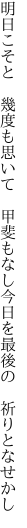 明日こそと 幾度も思いて 甲斐もなし 今日を最後の 祈りとなせかし