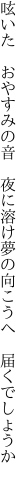 呟いた おやすみの音 夜に溶け 夢の向こうへ 届くでしょうか