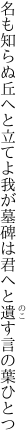 名も知らぬ丘へと立てよ我が墓碑は 君へと遺す言の葉ひとつ
