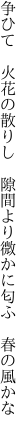 争ひて 火花の散りし 隙間より 微かに匂ふ 春の風かな