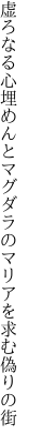 虚ろなる心埋めんとマグダラの マリアを求む偽りの街