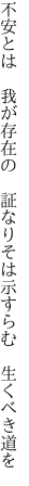 不安とは 我が存在の 証なり そは示すらむ 生くべき道を