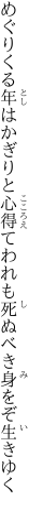 めぐりくる年はかぎりと心得て われも死ぬべき身をぞ生きゆく