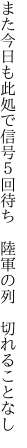 また今日も此処で信号５回待ち  陸軍の列 切れることなし