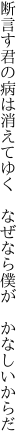 断言す君の病は消えてゆく  なぜなら僕が かなしいからだ