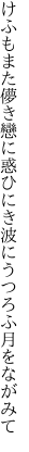 けふもまた儚き戀に惑ひにき 波にうつろふ月をながみて