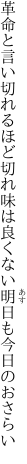 革命と言い切れるほど切れ味は 良くない明日も今日のおさらい