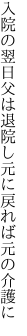 入院の翌日父は退院し 元に戻れば元の介護に