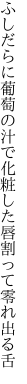ふしだらに葡萄の汁で化粧した 唇割って零れ出る舌