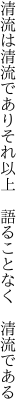 清流は清流でありそれ以上  語ることなく 清流である