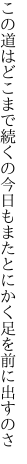 この道はどこまで続くの今日もまた とにかく足を前に出すのさ