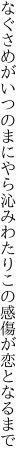 なぐさめがいつのまにやら沁みわたり この感傷が恋となるまで