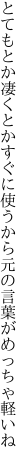 とてもとか凄くとかすぐに使うから 元の言葉がめっちゃ軽いね