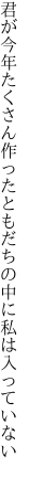 君が今年たくさん作ったともだちの 中に私は入っていない