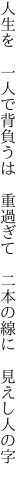 人生を 一人で背負うは 重過ぎて  二本の線に 見えし人の字