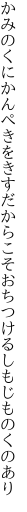かみのくにかんぺきをきすだからこそ おちつけるしもじものくのあり