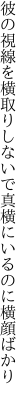 彼の視線を横取りしないで 真横にいるのに横顔ばかり