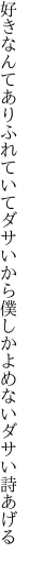 好きなんてありふれていてダサいから 僕しかよめないダサい詩あげる