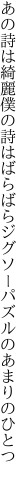 あの詩は綺麗僕の詩はばらばら ジグソーパズルのあまりのひとつ