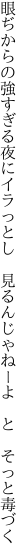 眼ぢからの強すぎる夜にイラっとし  見るんじゃねーよ と そっと毒づく