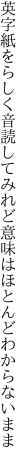 英字紙をらしく音読してみれど 意味はほとんどわからないまま