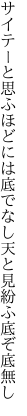 サイテーと思ふほどには底でなし 天と見紛ふ底ぞ底無し