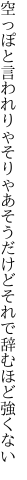 空っぽと言われりゃそりゃあそうだけど それで辞むほど強くない